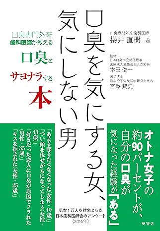 口臭を気にする女、気にしない男