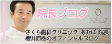 さくら歯科クリニックあおば院長　桜井直樹のブログ