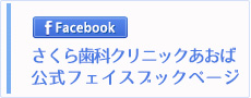 さくら歯科クリニックあおばフェイスブックページ