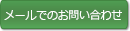 メールでのお問い合わせ