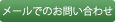 メールでのお問い合わせ