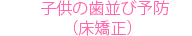 子供の歯並び予防(床矯正)