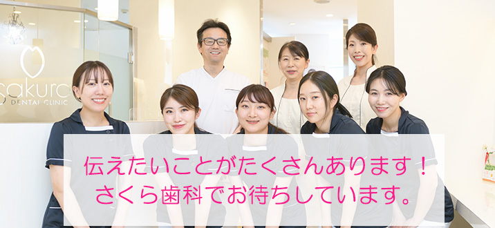 伝えたいことがたくさんあります!さくら歯科でお待ちしています。