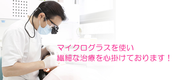 マイクログラスを使い繊細な治療を心掛けております!