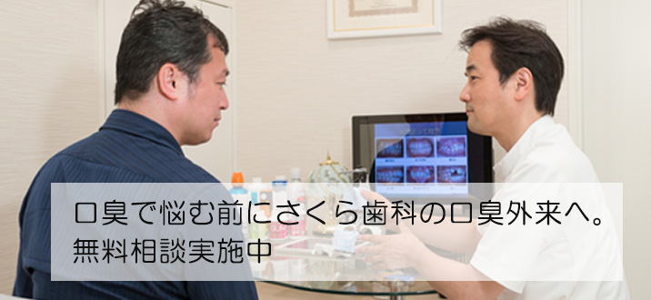 口臭で悩む前にさくら歯科の口臭外来へ。無料相談実施中