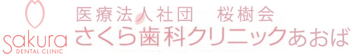 さくら歯科クリニック　あおば