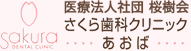 医療法人社団 桜樹会 さくら歯科クリニック あおば