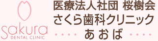 医療法人社団 桜樹会 さくら歯科クリニック あおば