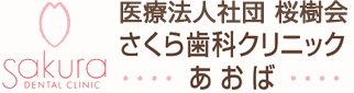 医療法人社団 桜樹会 さくら歯科クリニック あおば