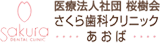 医療法人社団 桜樹会 さくら歯科クリニック あおば