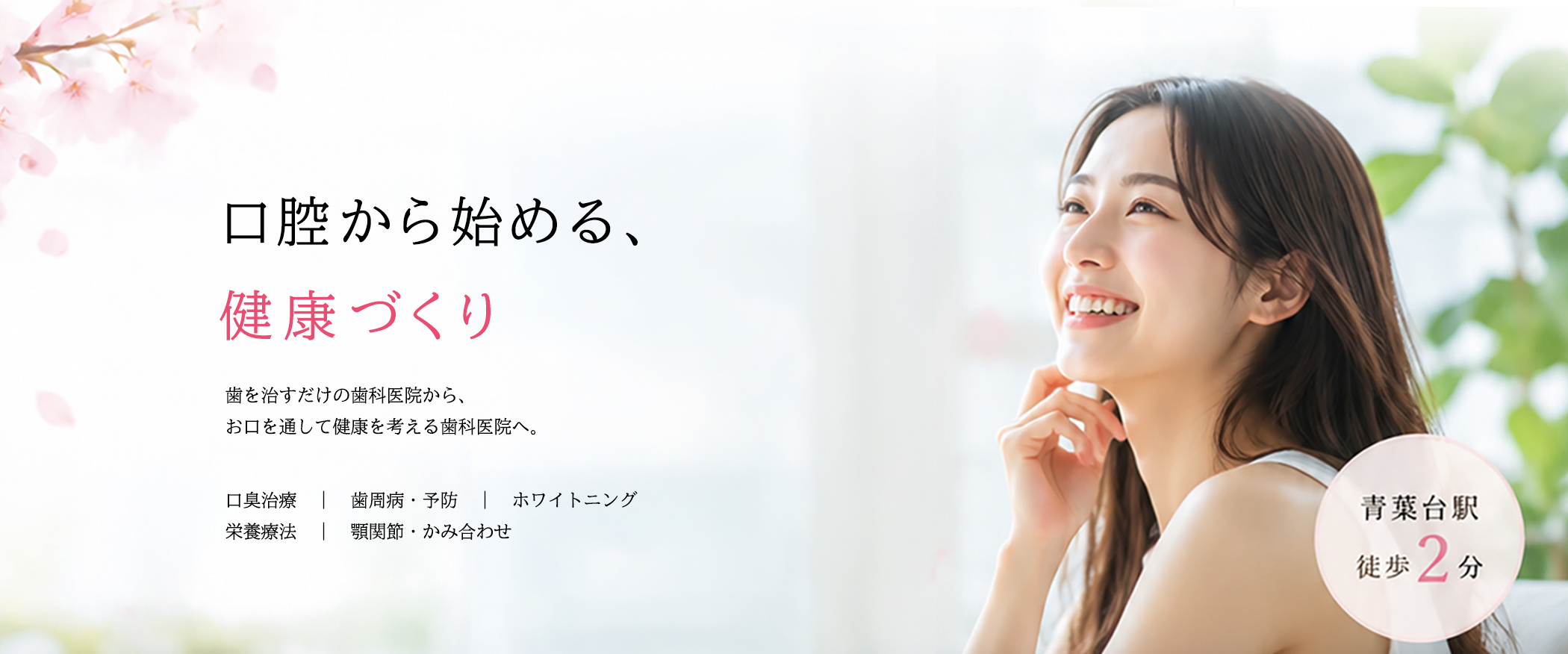 口腔から始める、健康づくり