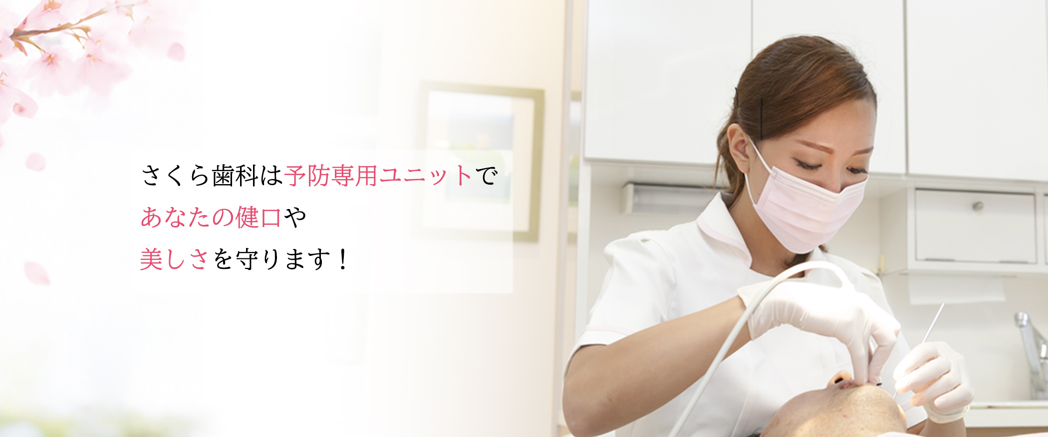 さくら歯科は予防専用ユニットであなたの健口や美しさを守ります！