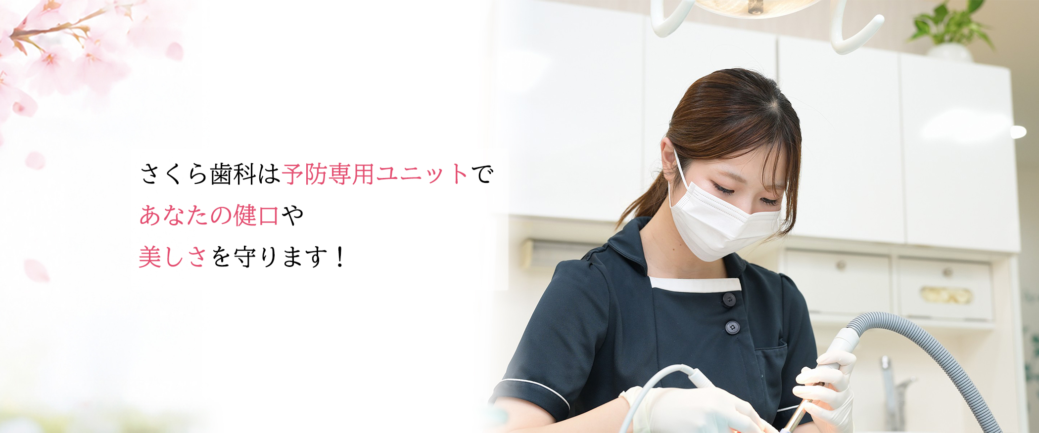さくら歯科は予防専用ユニットであなたの健口や美しさを守ります!