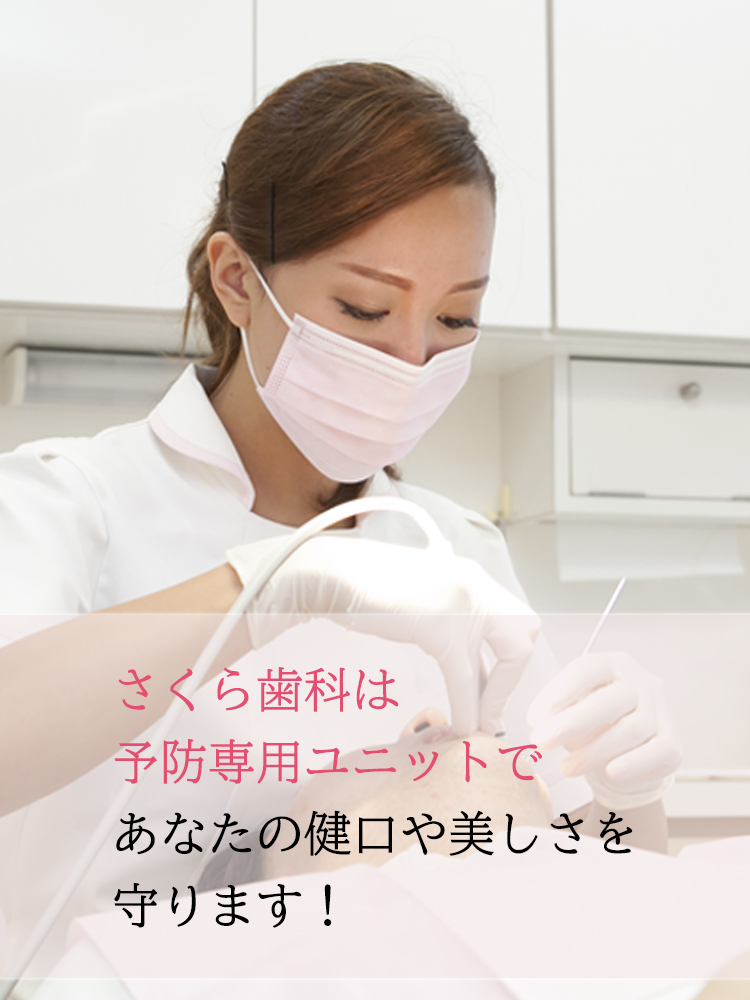 さくら歯科は予防専用ユニットであなたの健口や美しさを守ります！