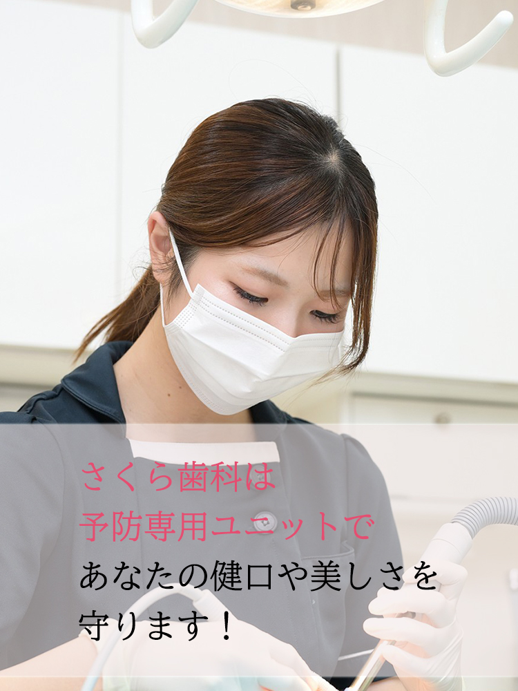 さくら歯科は予防専用ユニットであなたの健口や美しさを守ります!