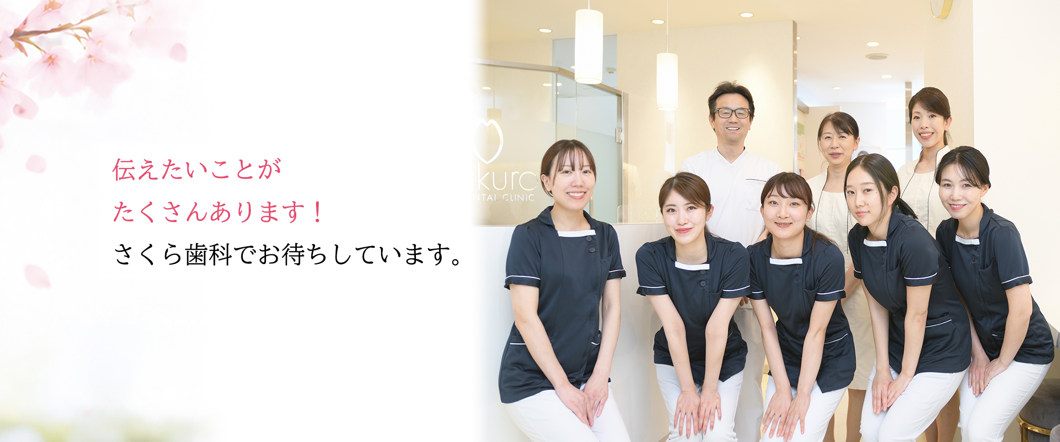 伝えたいことがたくさんあります！さくら歯科でお待ちしています。
