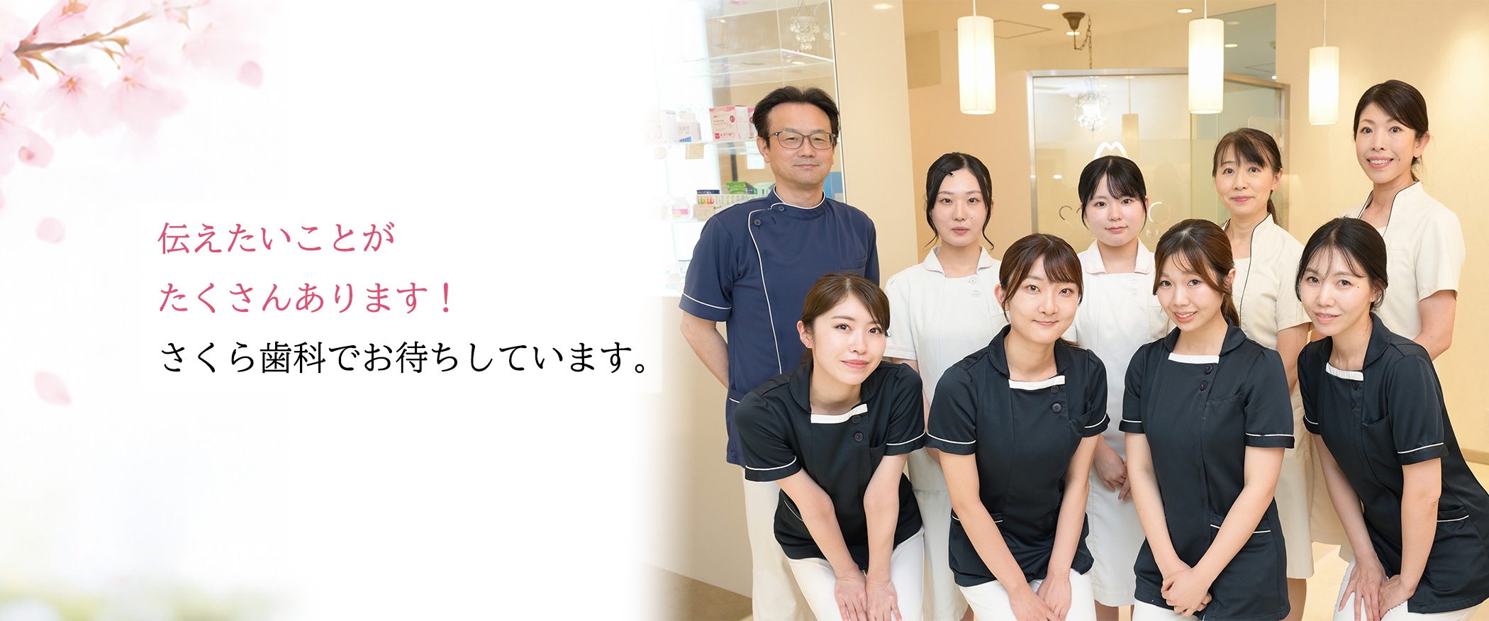 伝えたいことがたくさんあります!さくら歯科でお待ちしています。