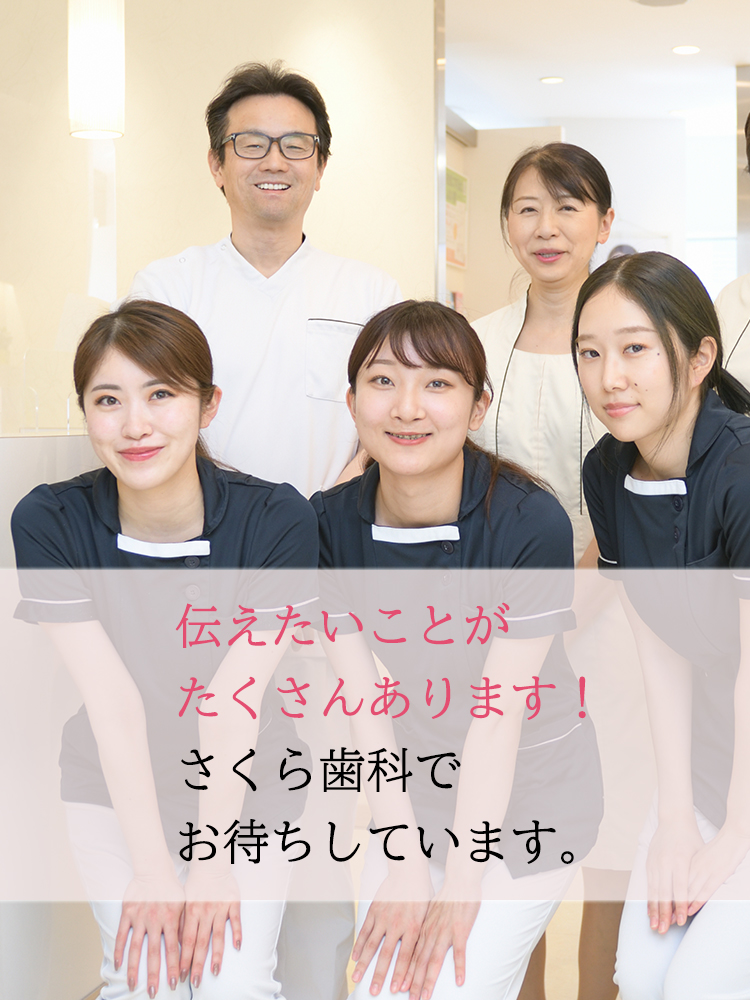 伝えたいことがたくさんあります！さくら歯科でお待ちしています。