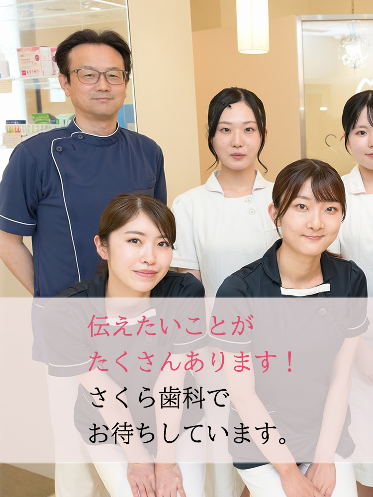 伝えたいことがたくさんあります!さくら歯科でお待ちしています。
