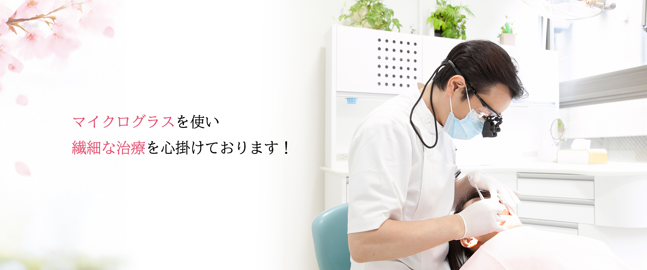 マイクログラスを使い繊細な治療を心掛けております！