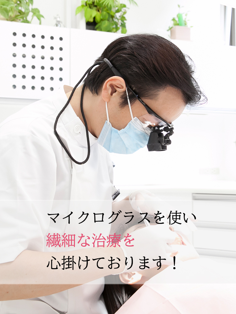 マイクログラスを使い繊細な治療を心掛けております！