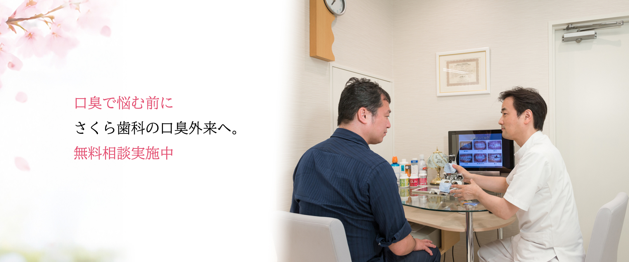 口臭で悩む前にさくら歯科の口臭外来へ。無料相談実施中