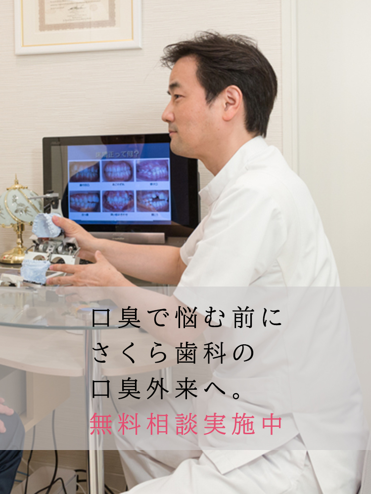 口臭で悩む前にさくら歯科の口臭外来へ。無料相談実施中