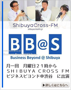 月一回　月曜日２１時からＳＨＩＢＵＹＡ ＣＲＯＳＳ ＦＭビジネスビヨンド＠渋谷　に出演