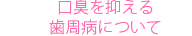 口臭を抑える歯周病治療について